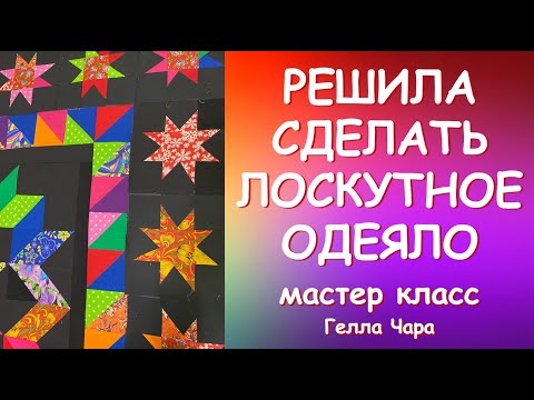 Видео: РЕШИЛА СДЕЛАТЬ ОДЕЯЛО Мастер класс Гелла Чара