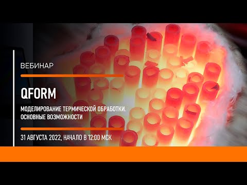 Видео: QForm. Моделирование термической обработки. Основные возможности