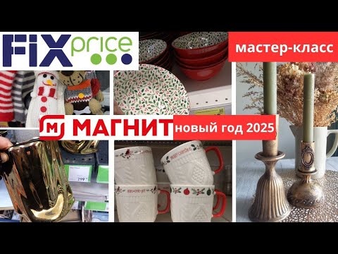 Видео: ФИКС ПРАЙС НОВИНКИ 🔥 МАГНИТ ЭКСТРА НОВЫЙ ГОД 2025🎄МК "Подсвечники из старых креманок"