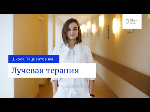 Видео: Школа пациентов. Урок 4 — Лучевая терапия