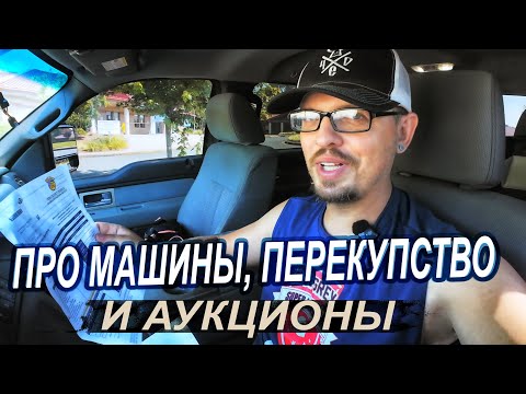 Видео: Про машины, автоаукционы и перепродажи