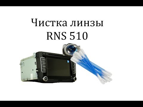 Видео: Чистка линзы RNS 510 (Columbus)