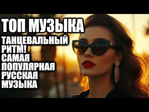 Видео: 🇷🇺 Погрузись в мир танца:🔥 Russian Dance 2025, ритмы, любовь и свет осенних ночей в каждом такте🔥