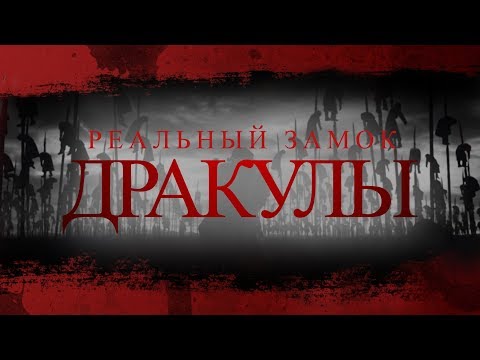 Видео: Настоящий замок ДРАКУЛЫ \ Современный Пелеш. ПУТЕШЕСТВИЕ МЕЧТЫ \ РУМЫНИЯ