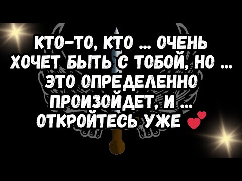 Видео: Кто-то, кто ... очень хочет быть с тобой, но ... это определенно произойдет, и ... ОТКРОЙТЕСЬ УЖЕ 💕