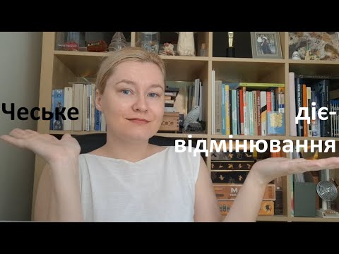 Видео: Чеське дієвідмінювання