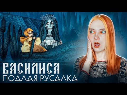 Видео: РУСАЛКА ПЫТАЕТСЯ СЪЕСТЬ ВАСИЛИСУ ► Vasilisa and Baba Yaga