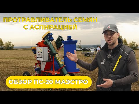 Видео: Протравливатель семян с аспирацией | ПС-20 Маэстро от Татагрохимсервис