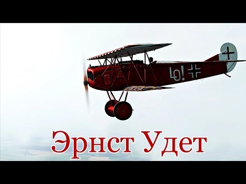 Видео: Эрнст Удет 1 часть