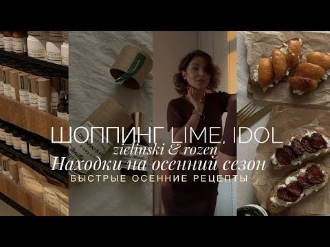Видео: ШОППИНГ LIME, IDOL | НАХОДКИ НА ОСЕНЬ  | БОТОКС? | ОСЕННИЕ РЕЦЕПТЫ