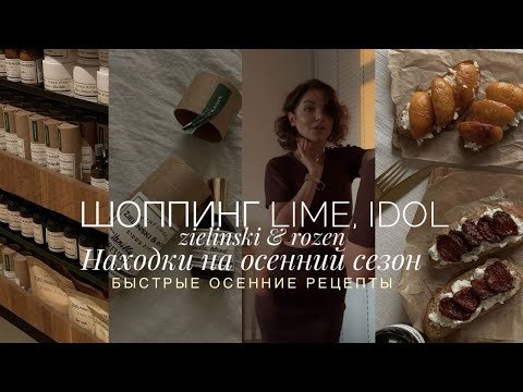 Видео: ШОППИНГ LIME, IDOL | НАХОДКИ НА ОСЕНЬ | МНЕ НУЖЕН БОТОКС? |ОСЕННИЕ РЕЦЕПТЫ К ВИНУ