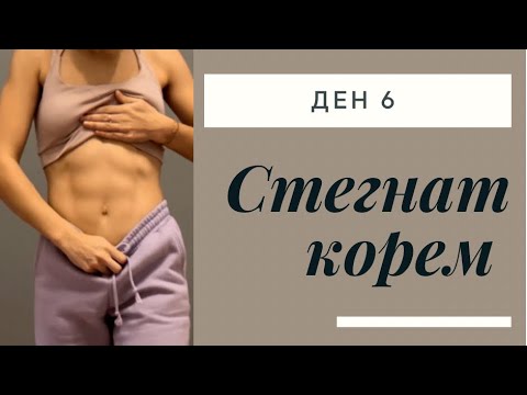 Видео: Стегнат корем за една седмица. Ден 6