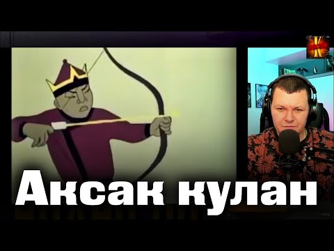 Видео: Аксак кулан | казахфильм | каштанов реакция