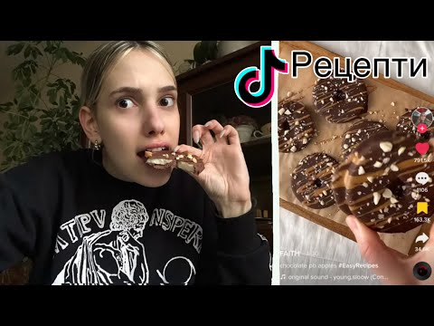 Видео: Тествам Тик ток рецепти/ част 3 😋🍫