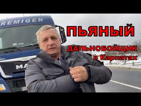 Видео: Пьяный водитель фуры устроил в Карпатах голливудскую погоню.