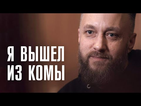 Видео: УМЕР НА 4 МИНУТЫ | Что чувствуешь и видишь в коме? | КЛИНИЧЕСКАЯ СМЕРТЬ | ЛИНЗА