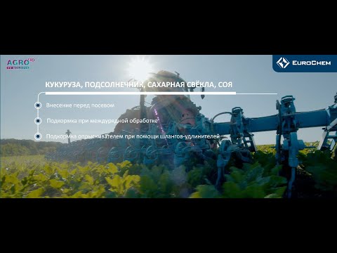 Видео: Жидкое удобрение КАС-32, рекомендации по применению: кукуруза, подсолнечник, сахарная свекла, соя,