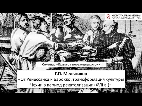 Видео: Г.П. Мельников «От Ренессанса к Барокко: трансформация культуры Чехии в период рекатолизации»