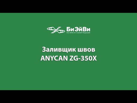 Видео: Обзор заливщика швов Anycan ZG-350X