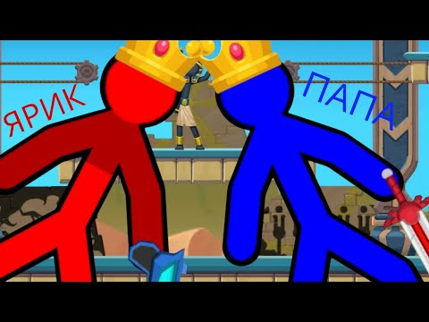 Видео: ИГРАЕМ С ПАПОЙ В СДС!