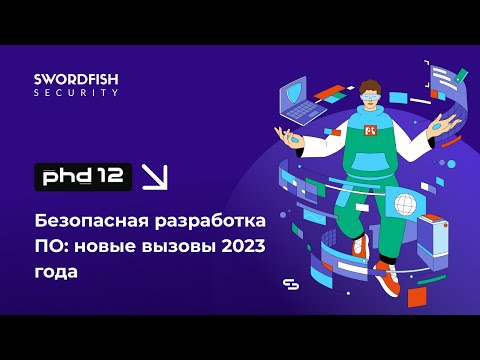 Видео: Безопасная разработка ПО новые вызовы | PHDays | Юрий Сергеев