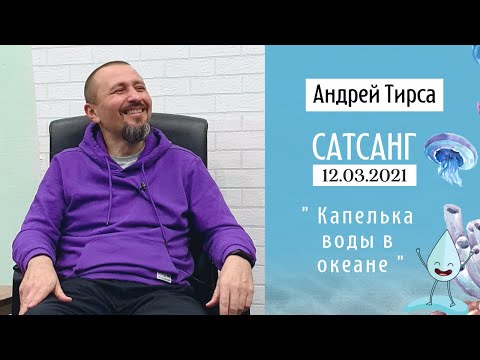 Видео: Андрей Тирса • Сатсанг 12 марта 2021 • Москва