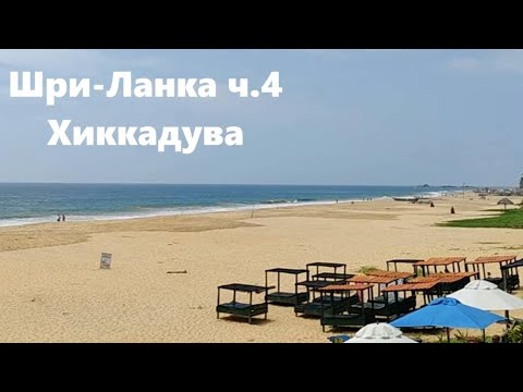 Видео: Шри-Ланка ч.4 из 4х - Хиккадува