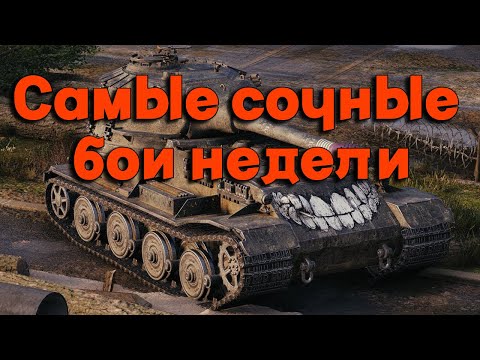 Видео: Tanks BLITZ. Самые сочный бои недели!