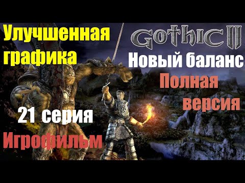 Видео: Лучшая версия (Игрофильма) Gothic 2: Новый баланс (21 cерия)