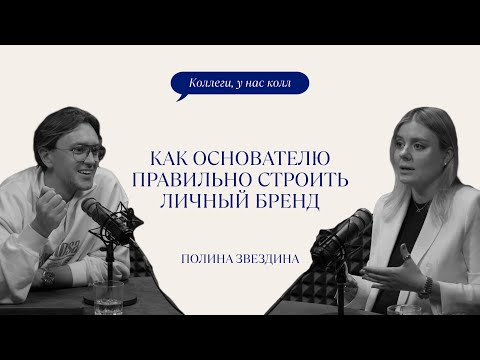 Видео: ПОЛИНА ЗВЕЗДИНА // КАК СТРОИТСЯ ЛИЧНЫЙ БРЕНД