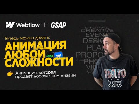 Видео: GSAP to Webflow | Секреты легкой анимации