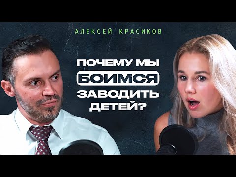 Видео: Почему мы боимся заводить детей? Ответил Алексей Красиков #интервью #психология #подкаст