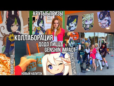 Видео: ВЛОГ С КОЛЛАБОРАЦИИ GENSHIN IMPACT и ДОДО ПИЦЦА🍕