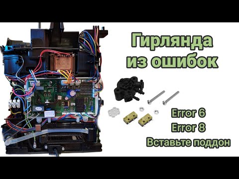 Видео: Jura e8. Сгорела плата.