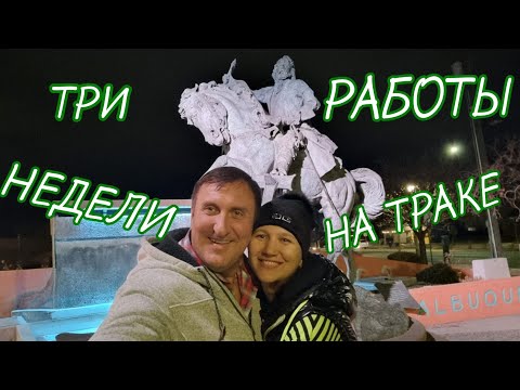Видео: США. ТРИ НЕДЕЛИ РАБОТЫ НА ТРАКЕ В ТИМЕ. ТРАКДРАЙВЕРЫ В США.
