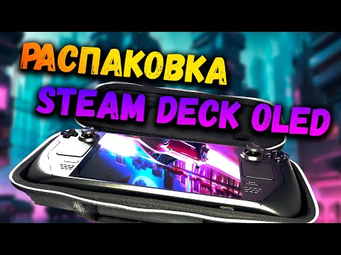 Видео: Распаковка STEAM DECK OLED в 2025 и ПЕРВОЕ впечатление