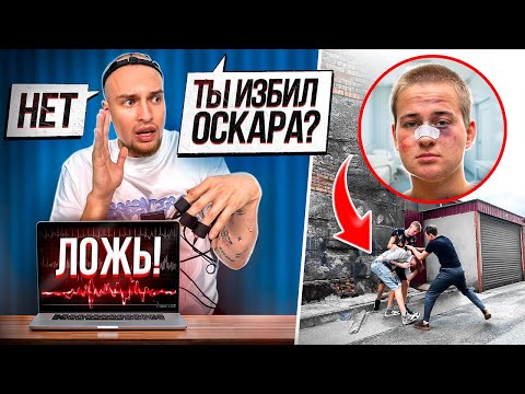 Видео: БАДАБУМ и ОСКАР vs ДЕТЕКТОР ЛЖИ! ОСКАРА ИЗБИЛИ ХЕЙТЕРЫ?!