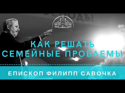 Видео: Как решать семейные проблемы. Епископ Филипп Савочка