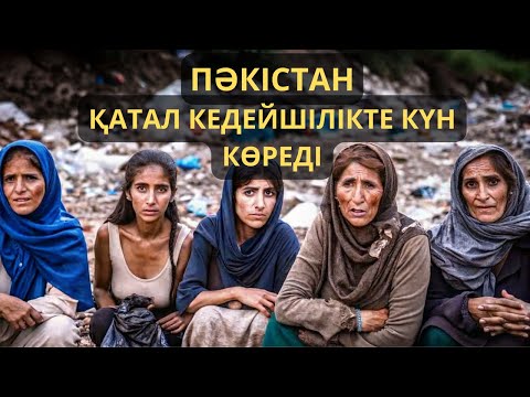 Видео: ПӘКІСТАНДЫ АШЫҢЫЗ: ҮНДІСТАННАН ДА ЖАМАН БА? МҰНДА ТІРІ ҚАЛУ ҮШІН АРПАЛЫС БАР!