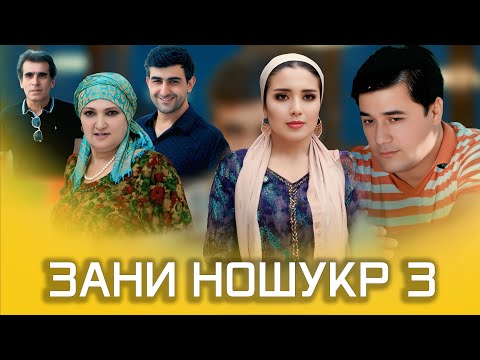 Видео: НАВОРИ ТАРБЯВИ ЗАНИ НОШУКР 3