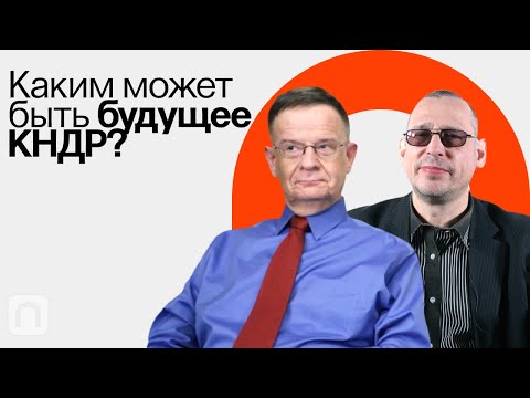 Видео: Будущее КНДР / Андрей Ланьков и Константин Асмолов на ПостНауке