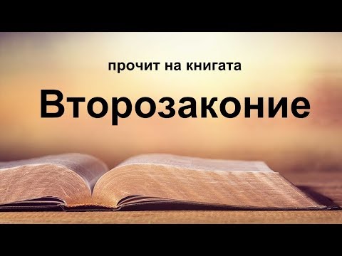 Видео: Второзаконие