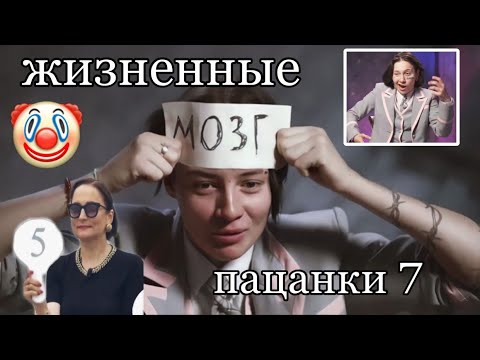 Видео: слишком жизненные пацанки и не более | пацанки 7