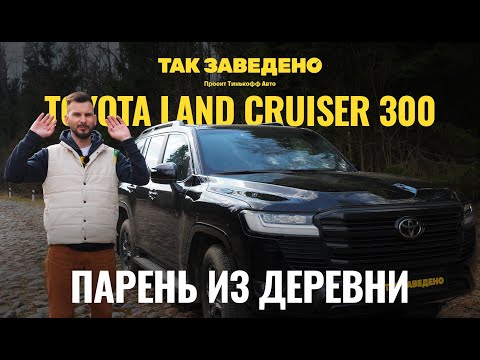 Видео: Land Cruiser — батя всех внедорожников | Так заведено #3 | Toyota Land Cruiser 300 Обзор