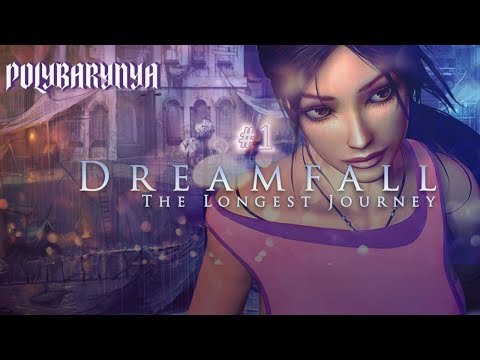 Видео: ВСПОМИНАЕМ ЛЮБИМЫЕ СТАРИНКИ I #1  Dreamfall: The Longest Journey