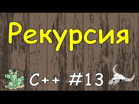 Видео: Язык C++ с нуля | #13 Рекурсия в c++(пример решения задачи).