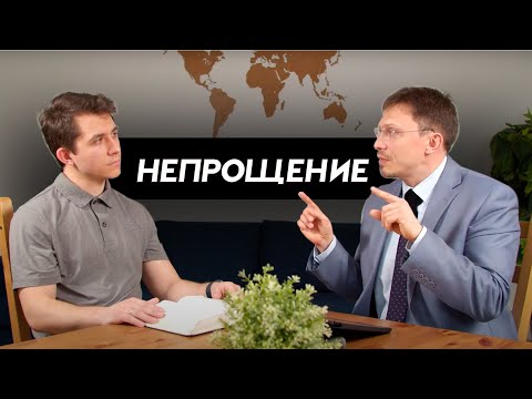 Видео: Как преодолеть непрощение | Алексей Прокопенко и Даниил Митрофанов