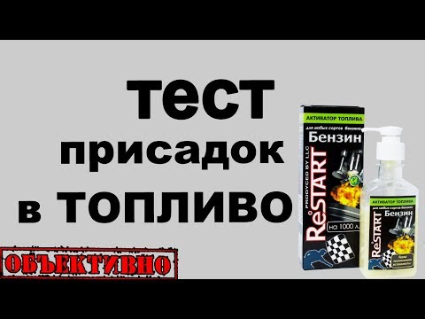 Видео: Тест присадок в бензин и дизельное топливо
