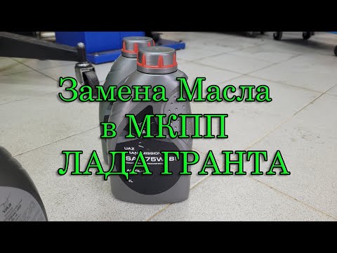 Видео: Замена масла в МКПП Лада Гранта