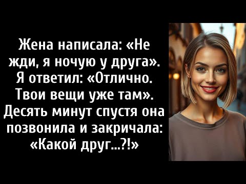 Видео: Жена написала: «Не жди, я ночую у друга». Я ответил: «Твои вещи уже там...»